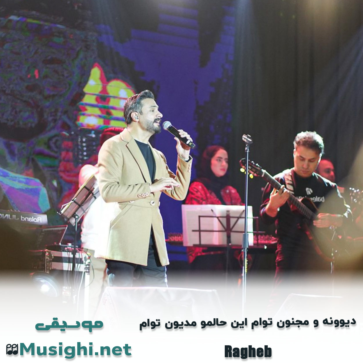مشاهده تصویر دانلود آهنگ دیوونه و مجنون توام این حالمو مدیون توام راغب دانلود اهنگ دیوونه و مجنون توام این حالمو مدیون توام راغب
